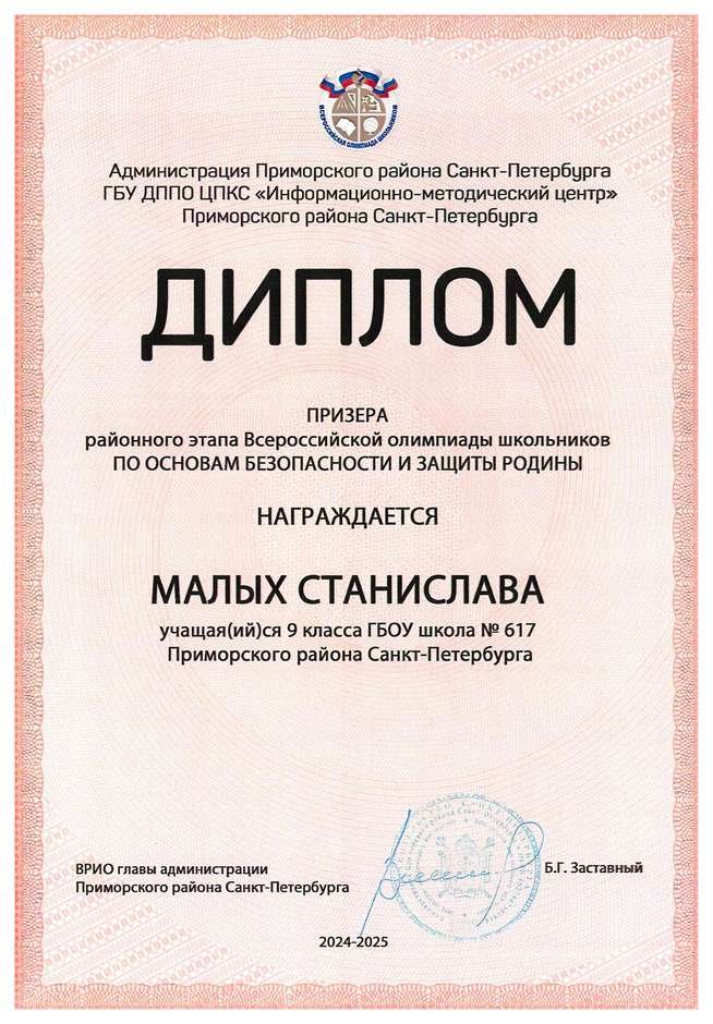 2024-2025 Малых Станислава 9м ОБЗР (Никулина С.В.)